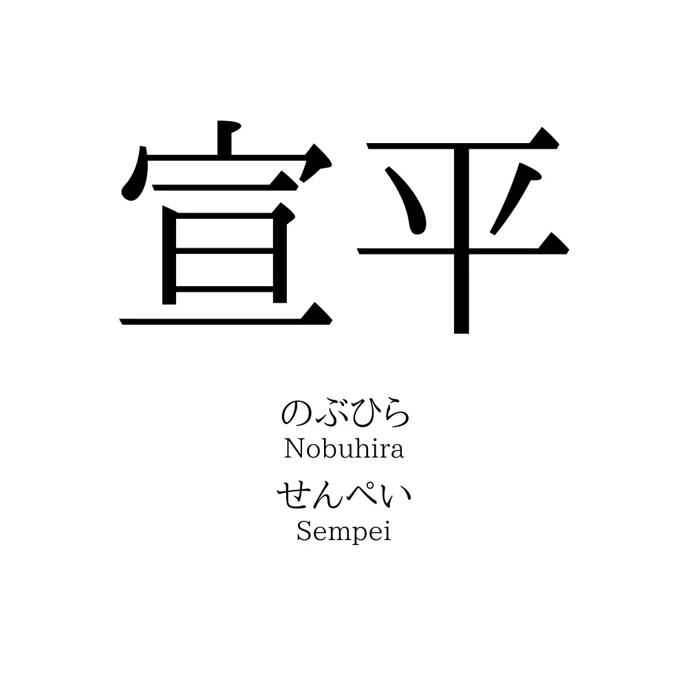 宣平
