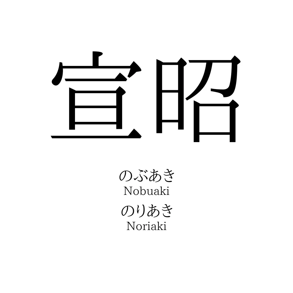 宣昭