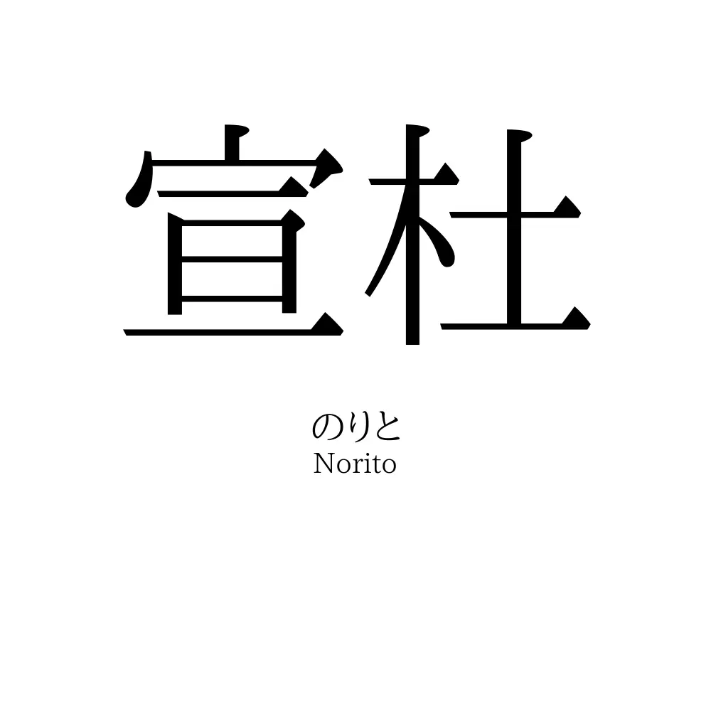 宣杜