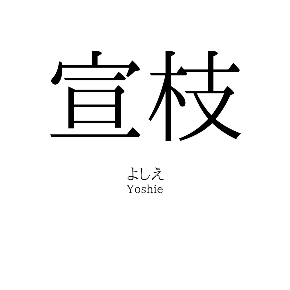 宣枝