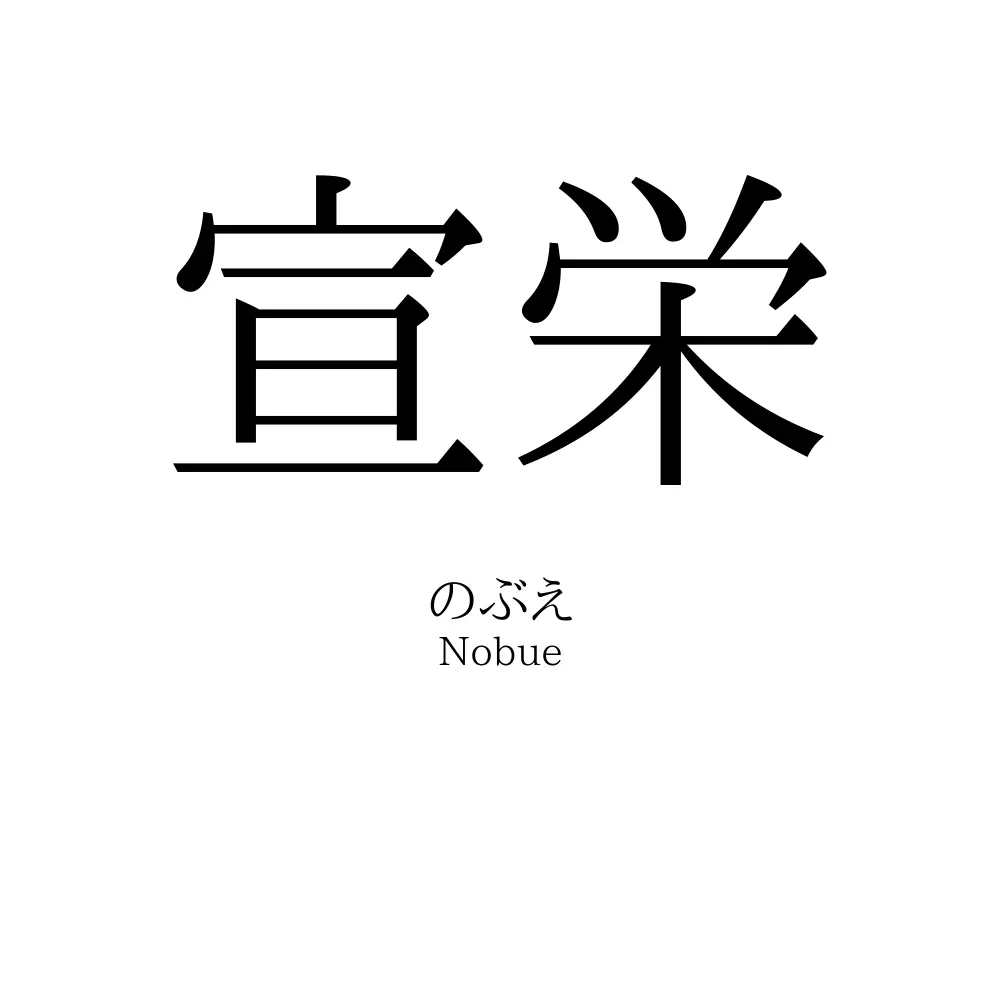 宣栄