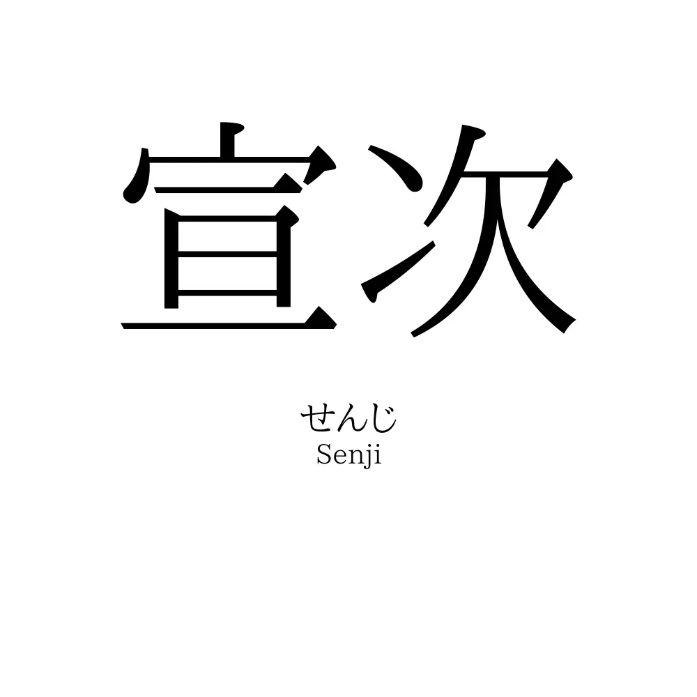 宣次