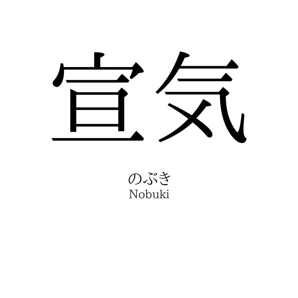 宣気