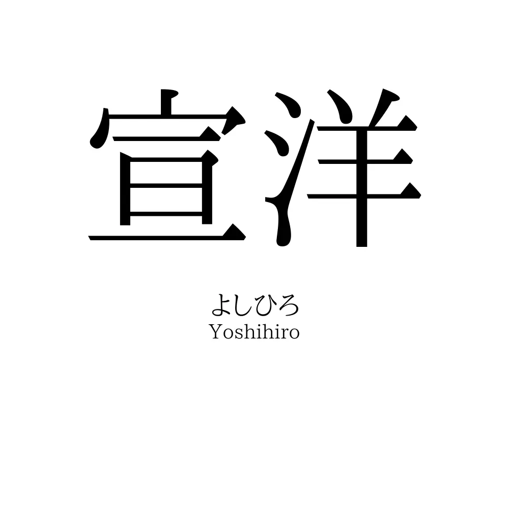 宣洋