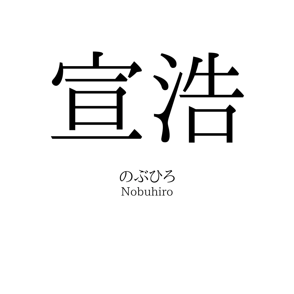宣浩