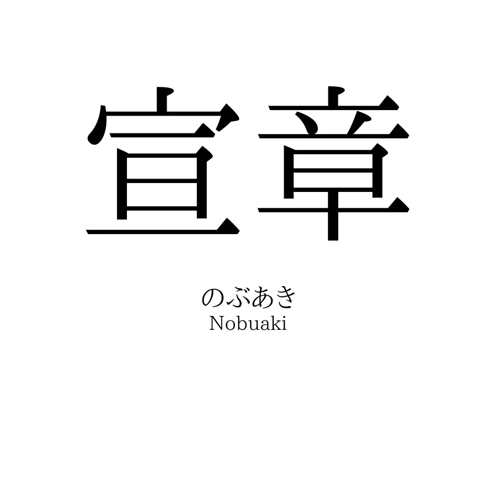 宣章