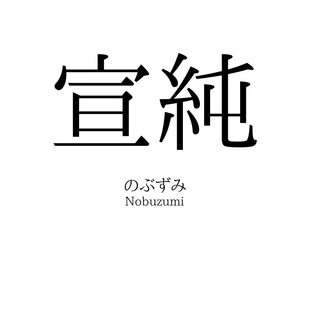 宣純