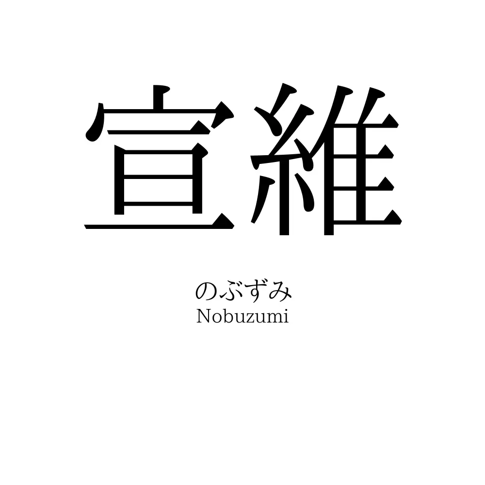 宣維