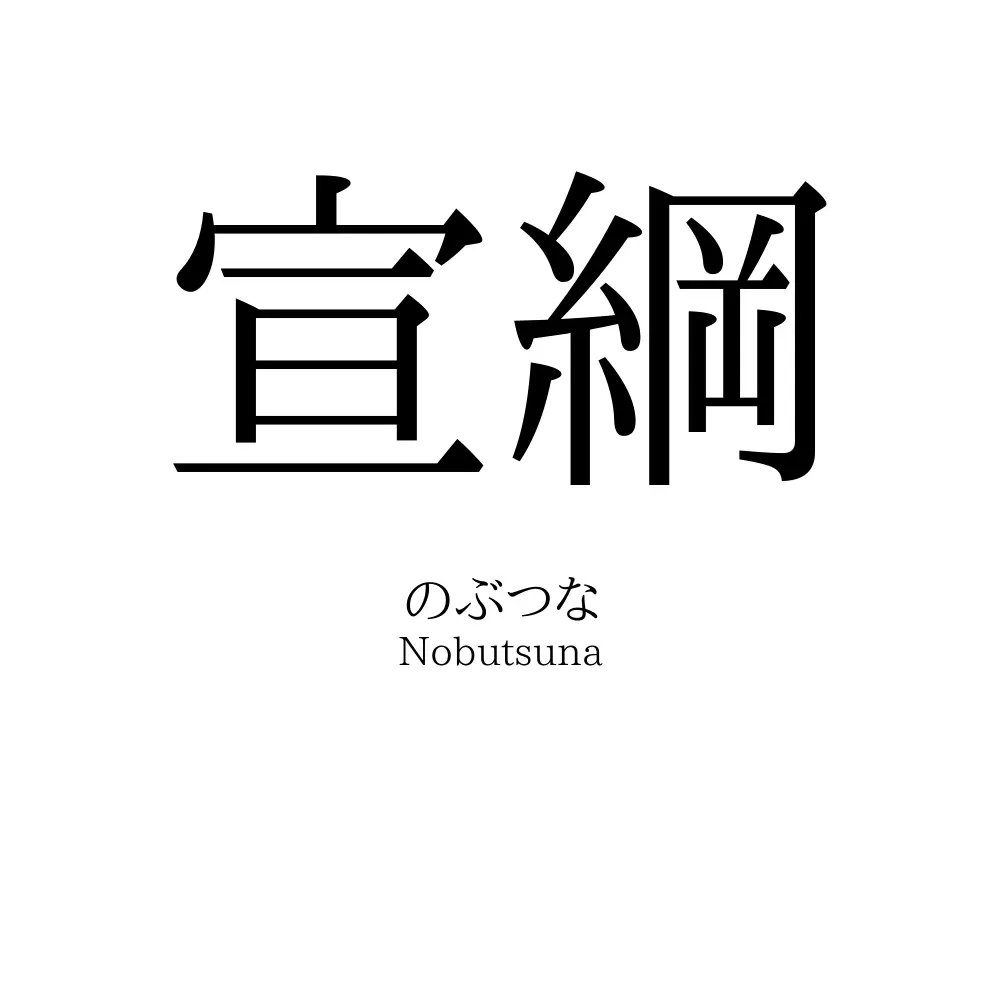 宣綱