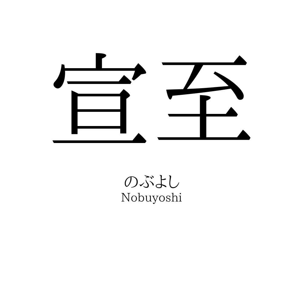 宣至