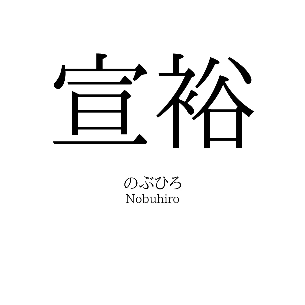 宣裕
