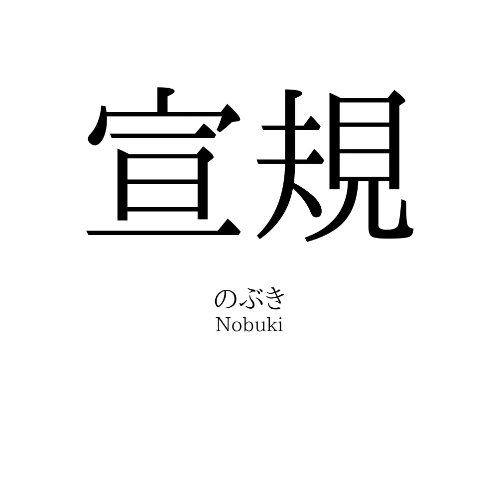 宣規