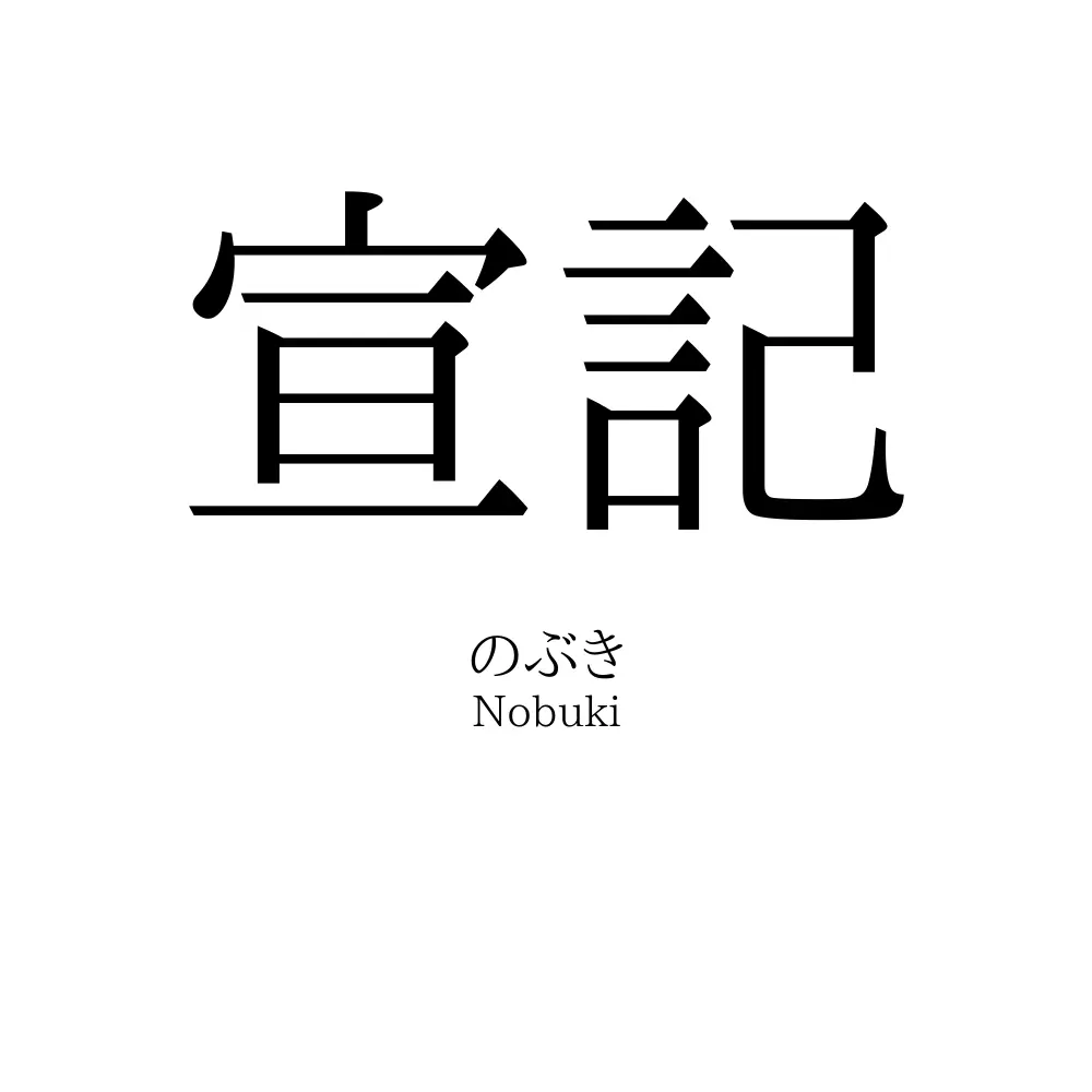 宣記