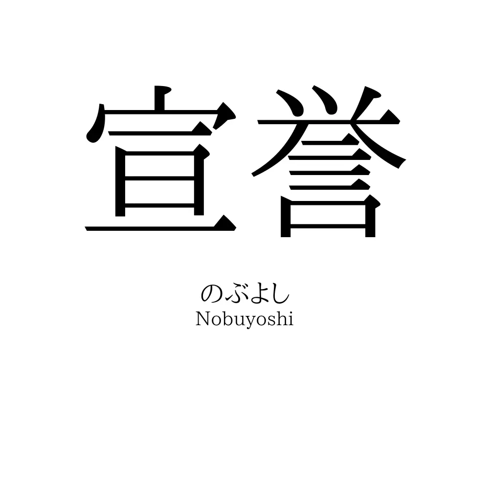 宣誉