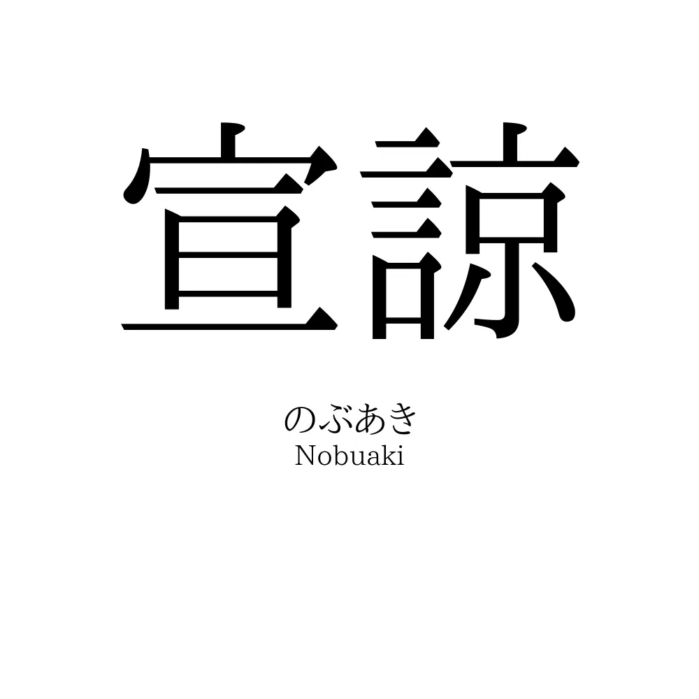 宣諒