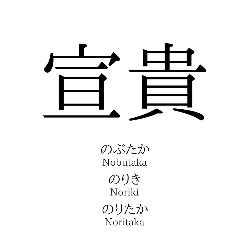 宣貴