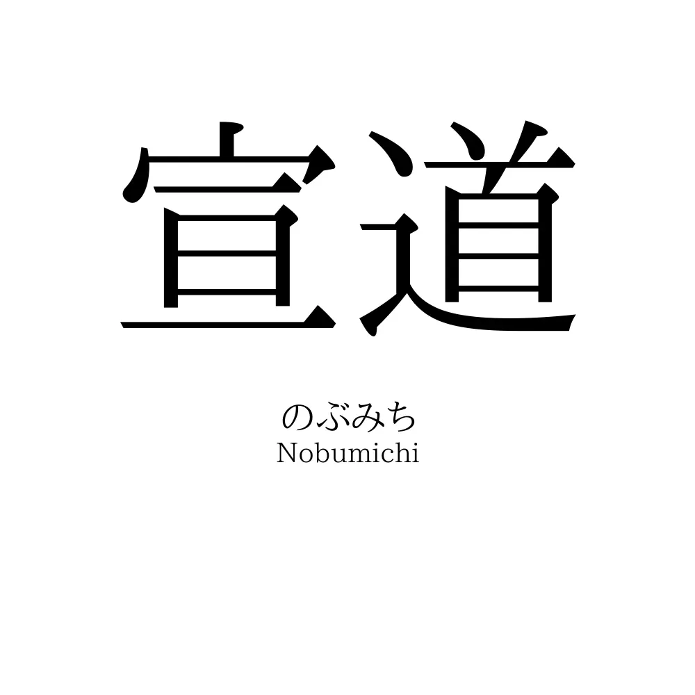 宣道