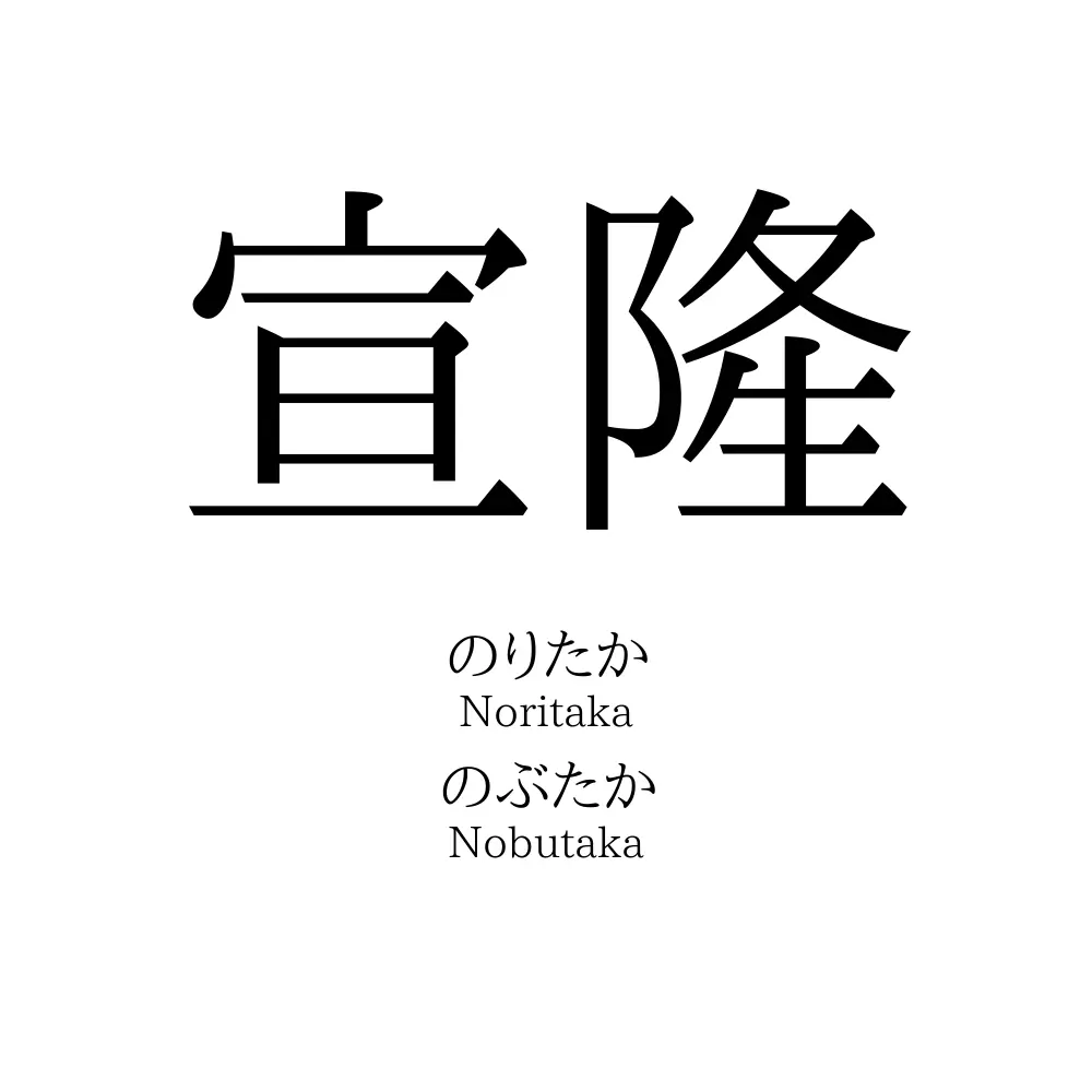 宣隆