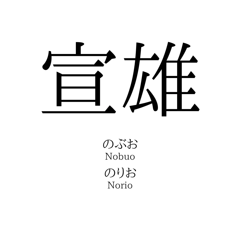 宣雄