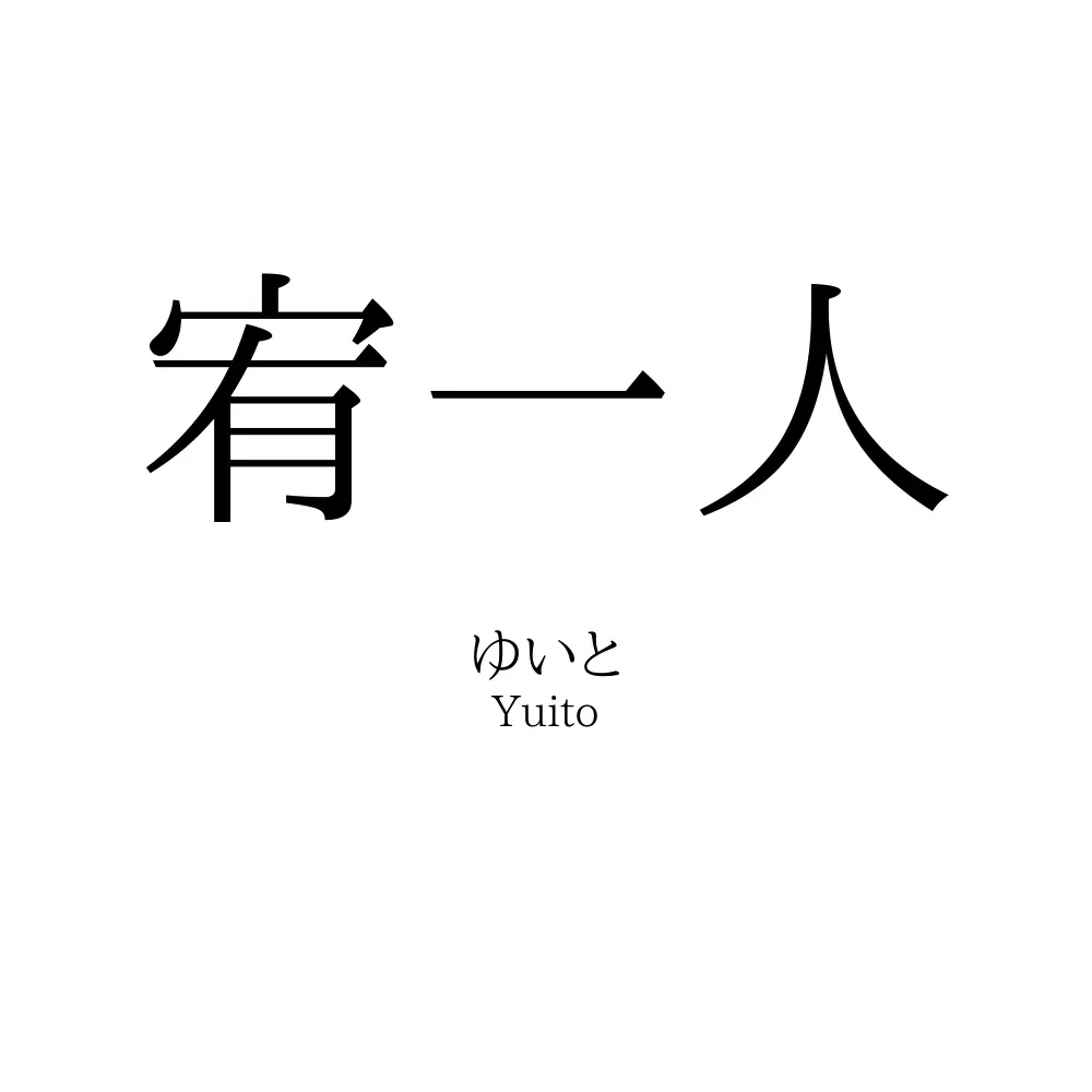 宥一人