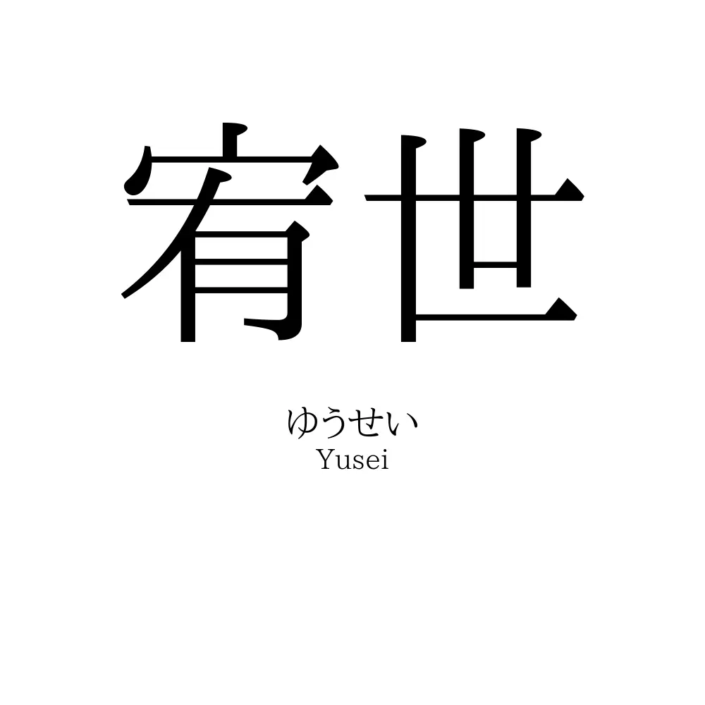 宥世