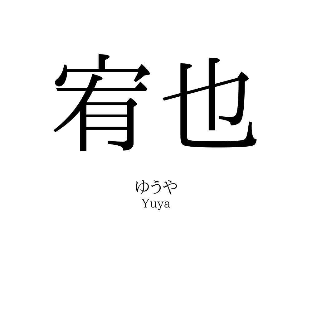 宥也