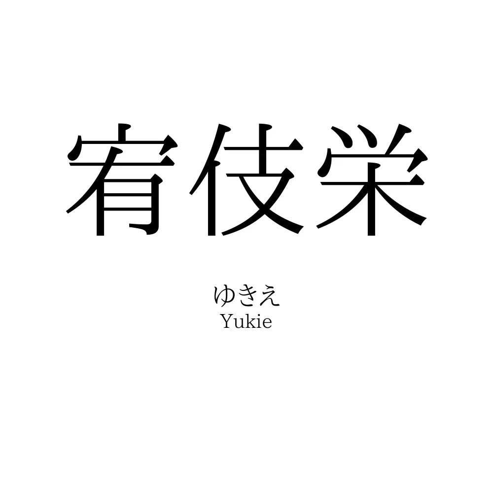 宥伎栄