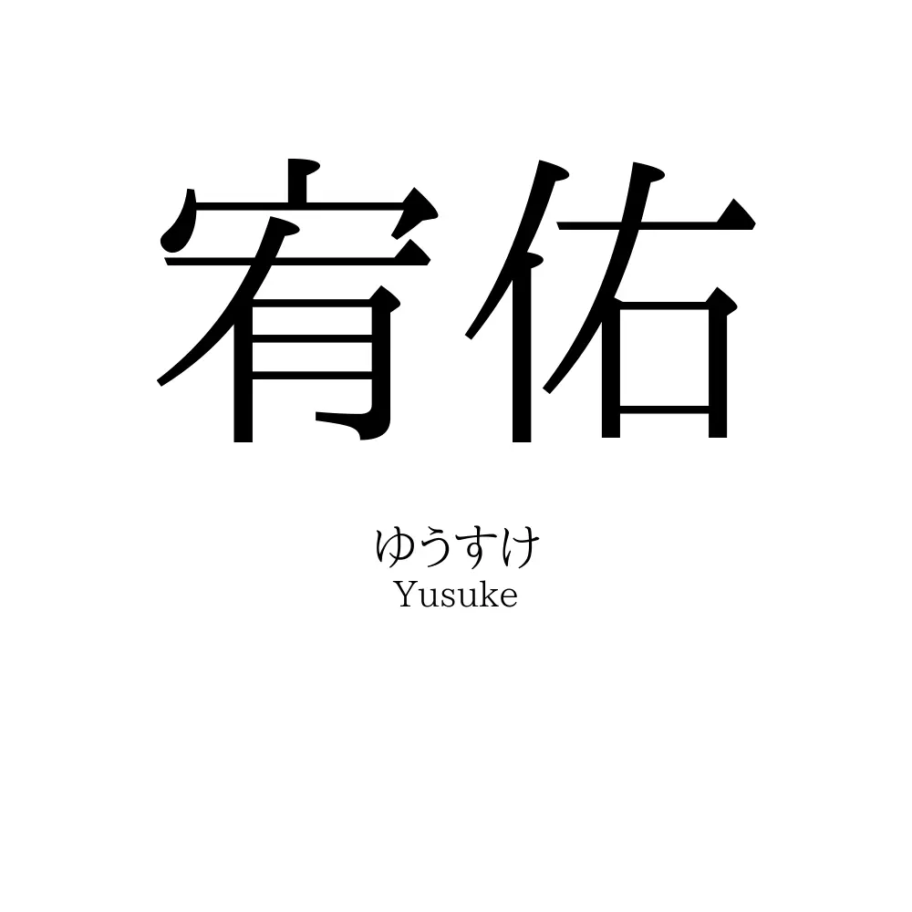 宥佑