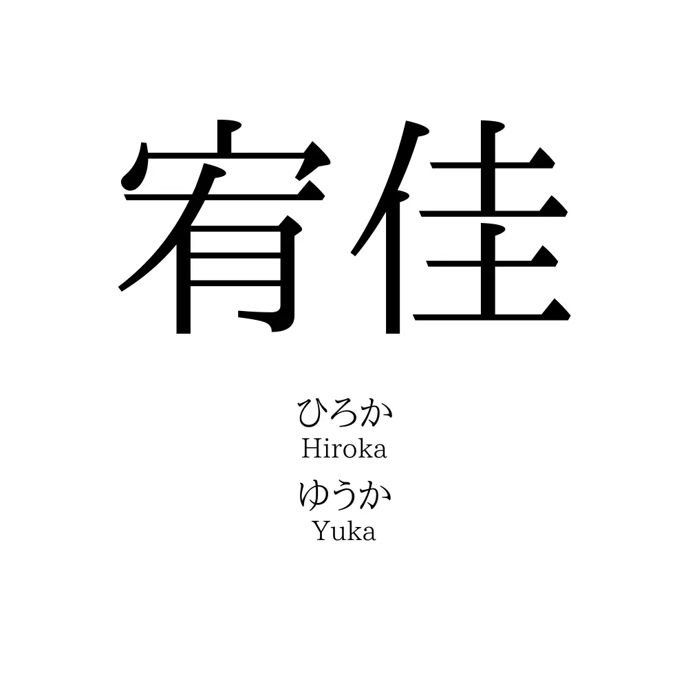 宥佳