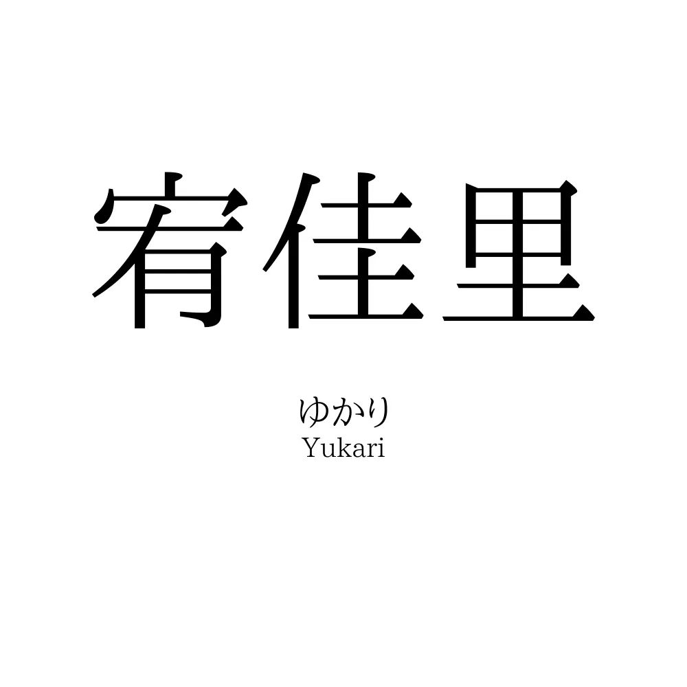 宥佳里