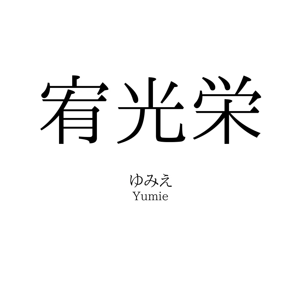 宥光栄