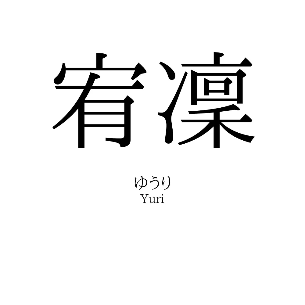 宥凜