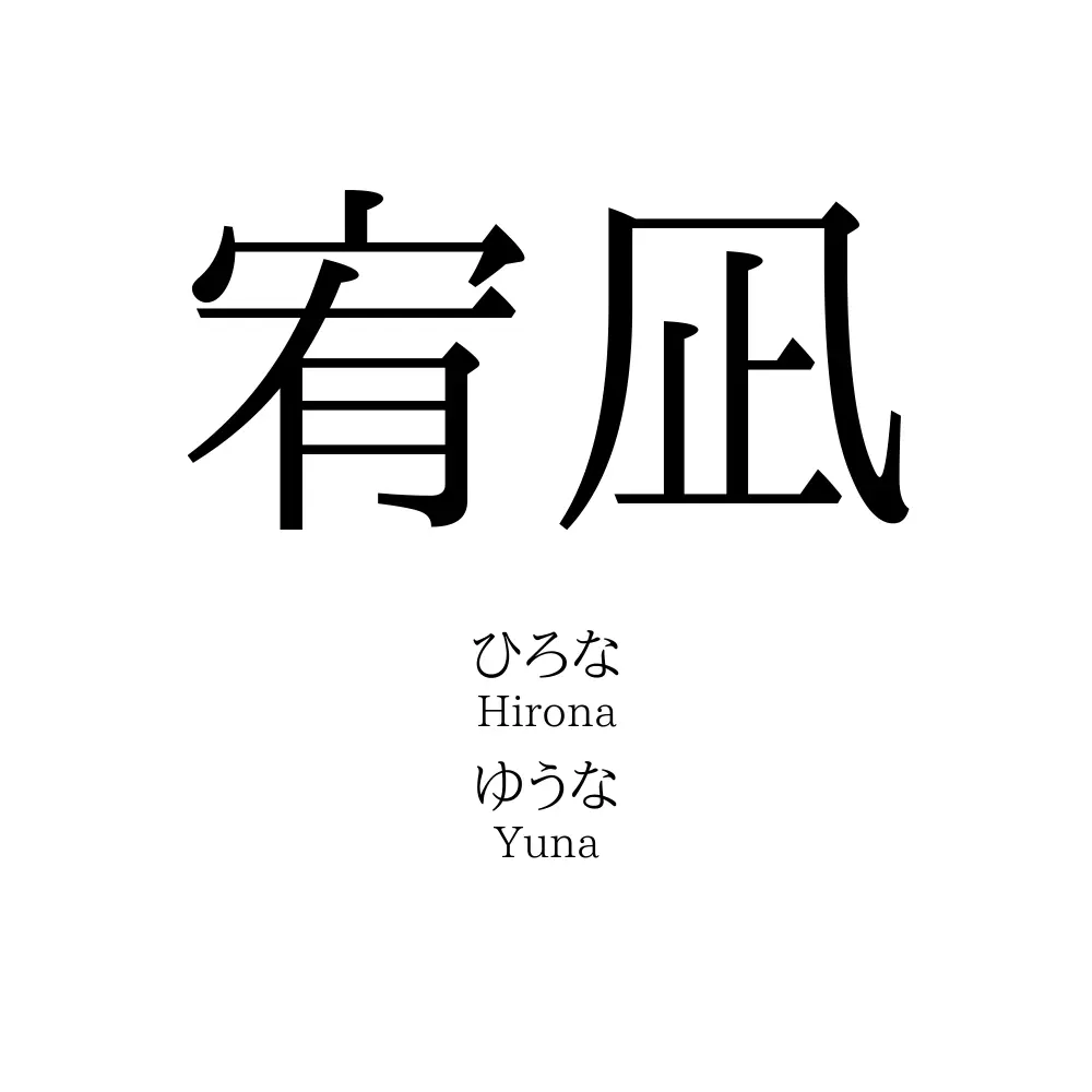 宥凪