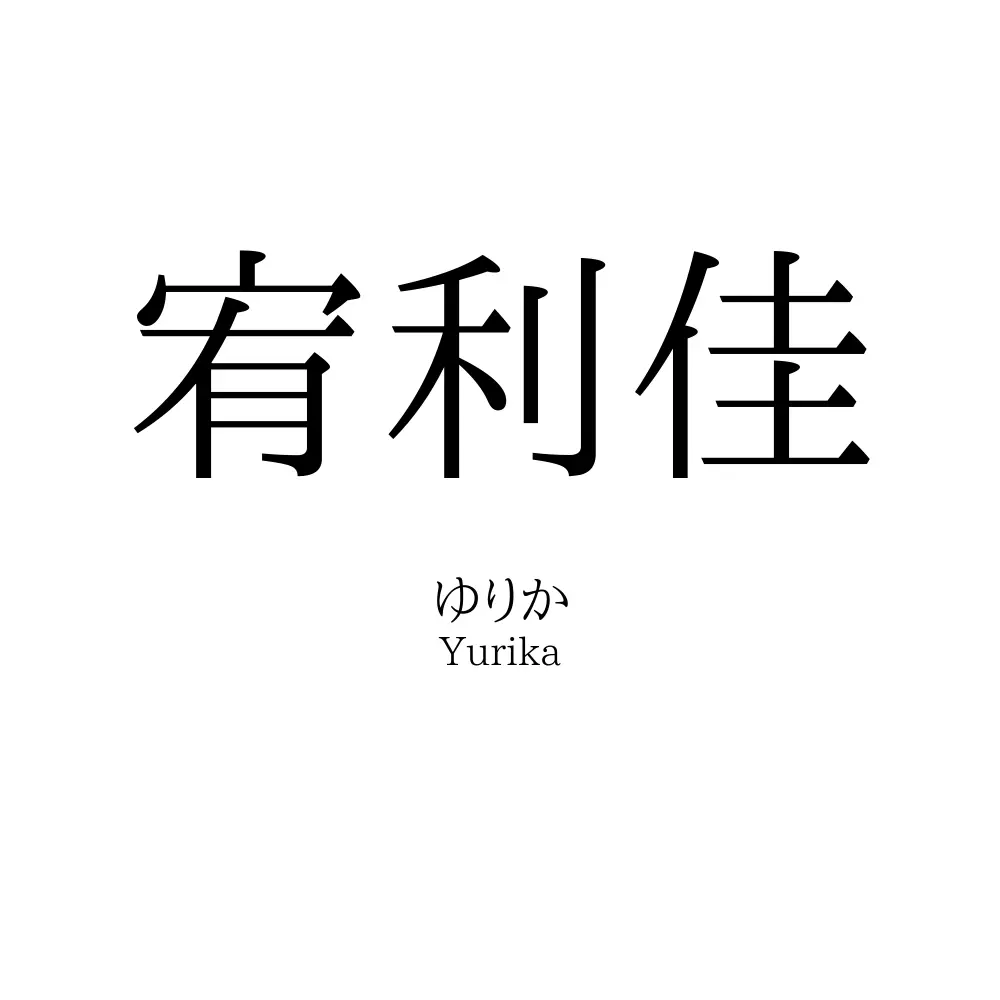 宥利佳