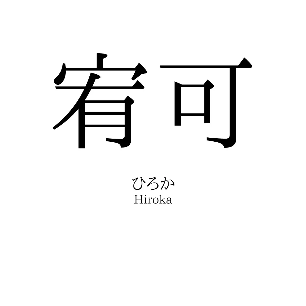 宥可