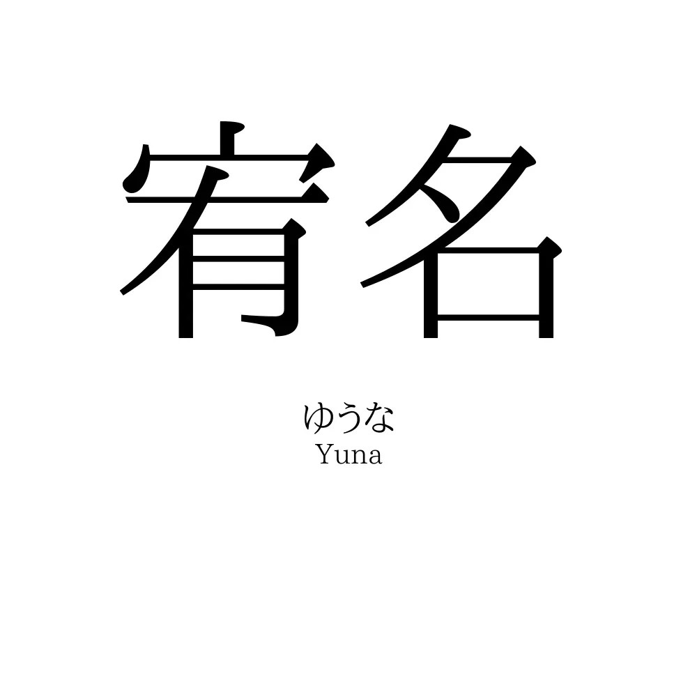宥名