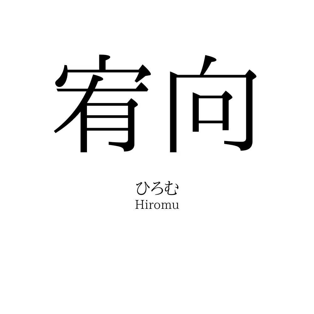 宥向