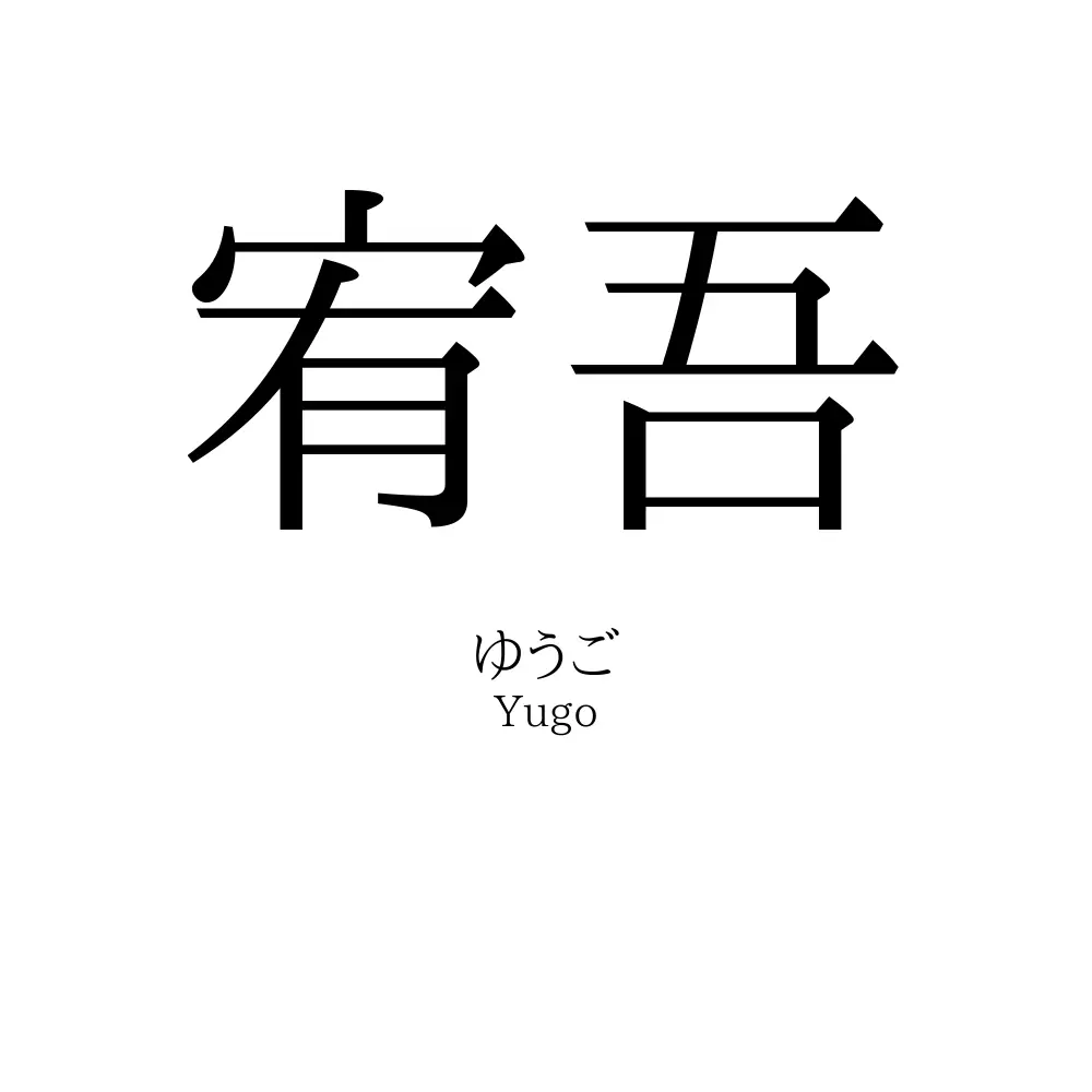 宥吾