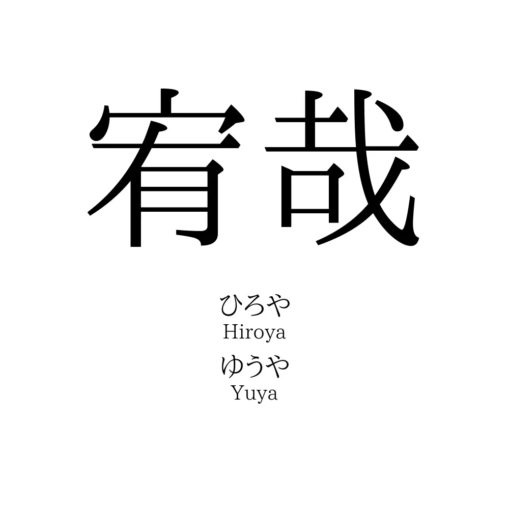 宥哉