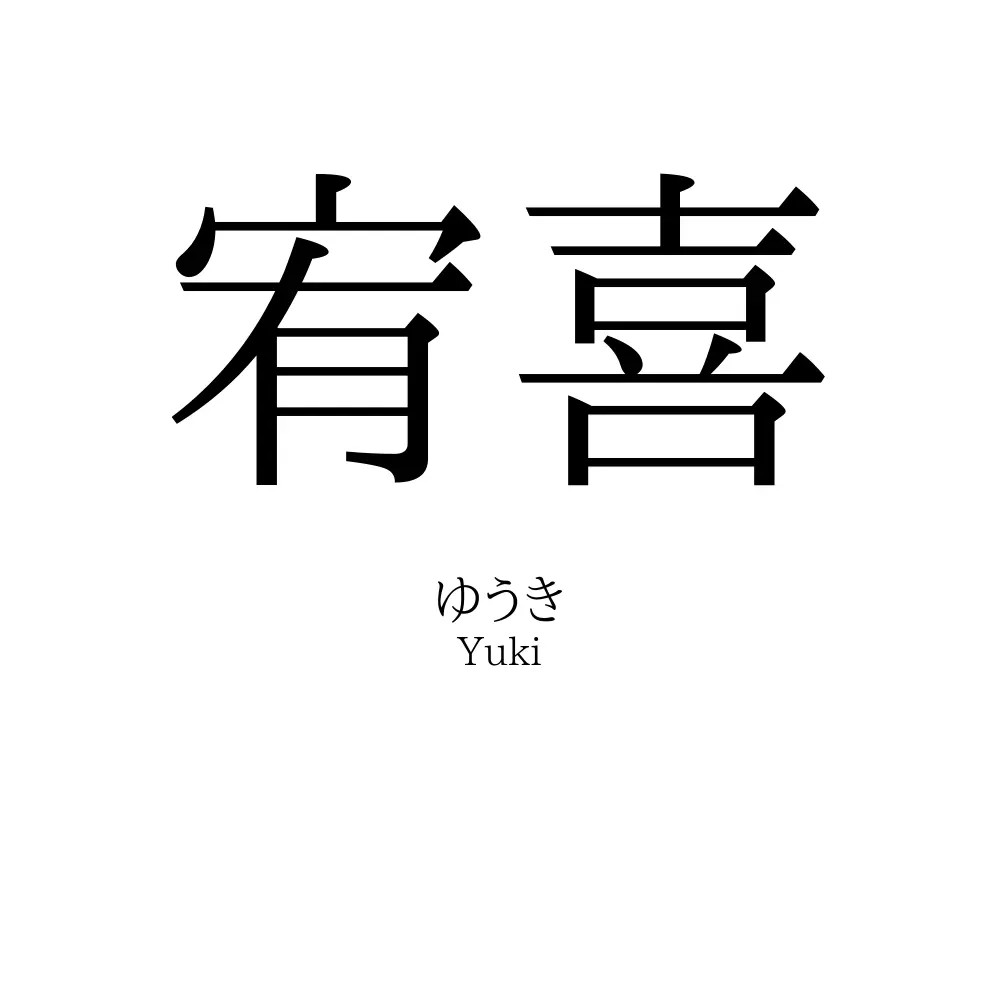 宥喜
