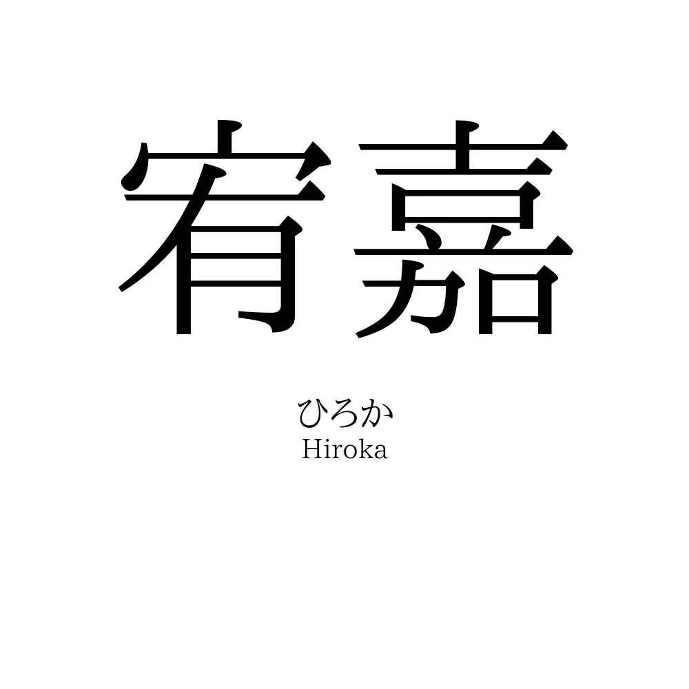 宥嘉