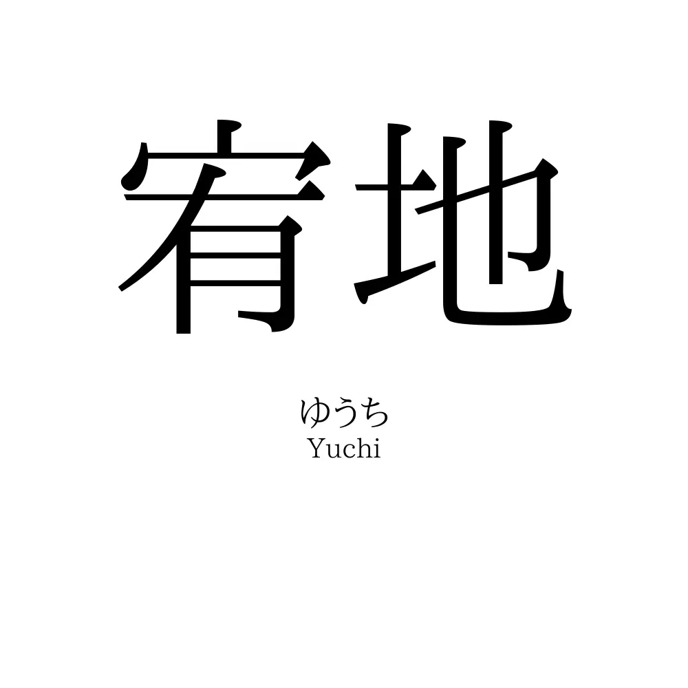 宥地