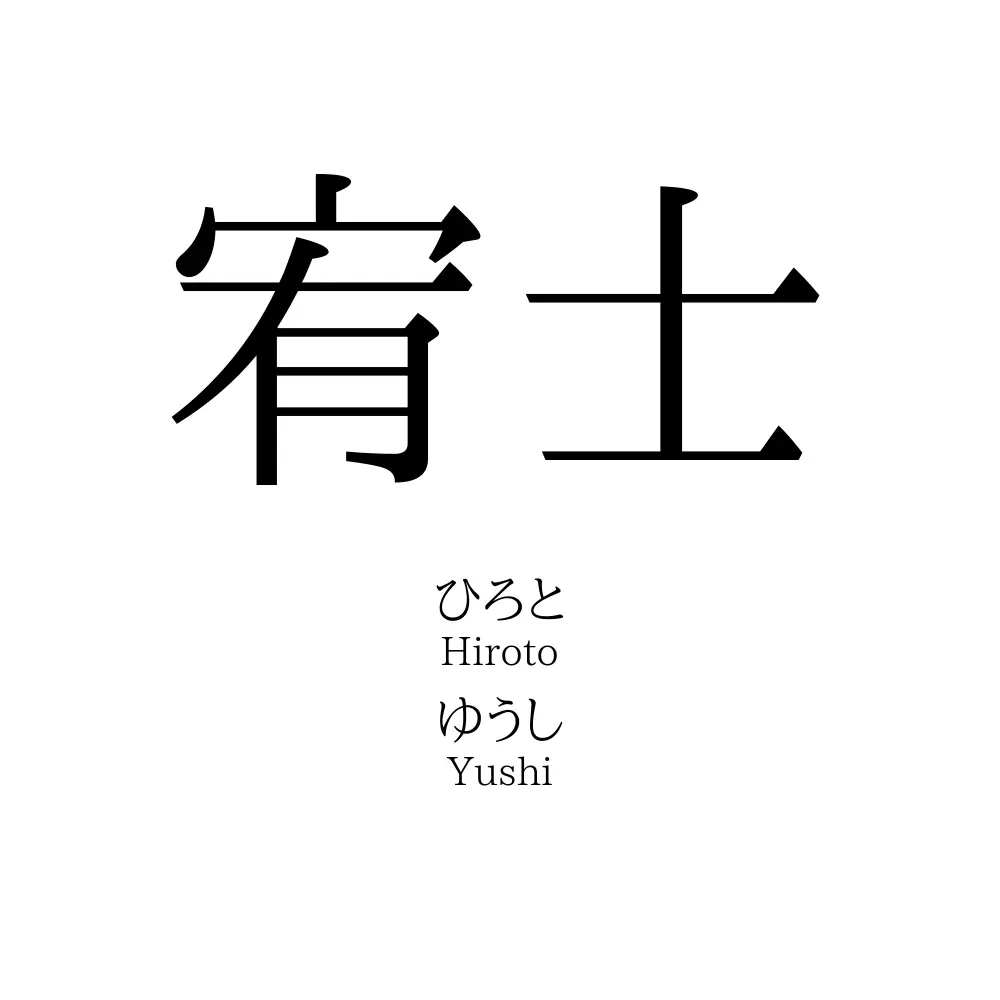 宥士