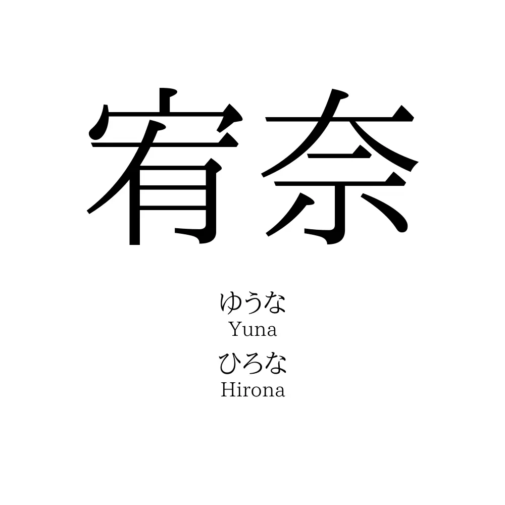 宥奈