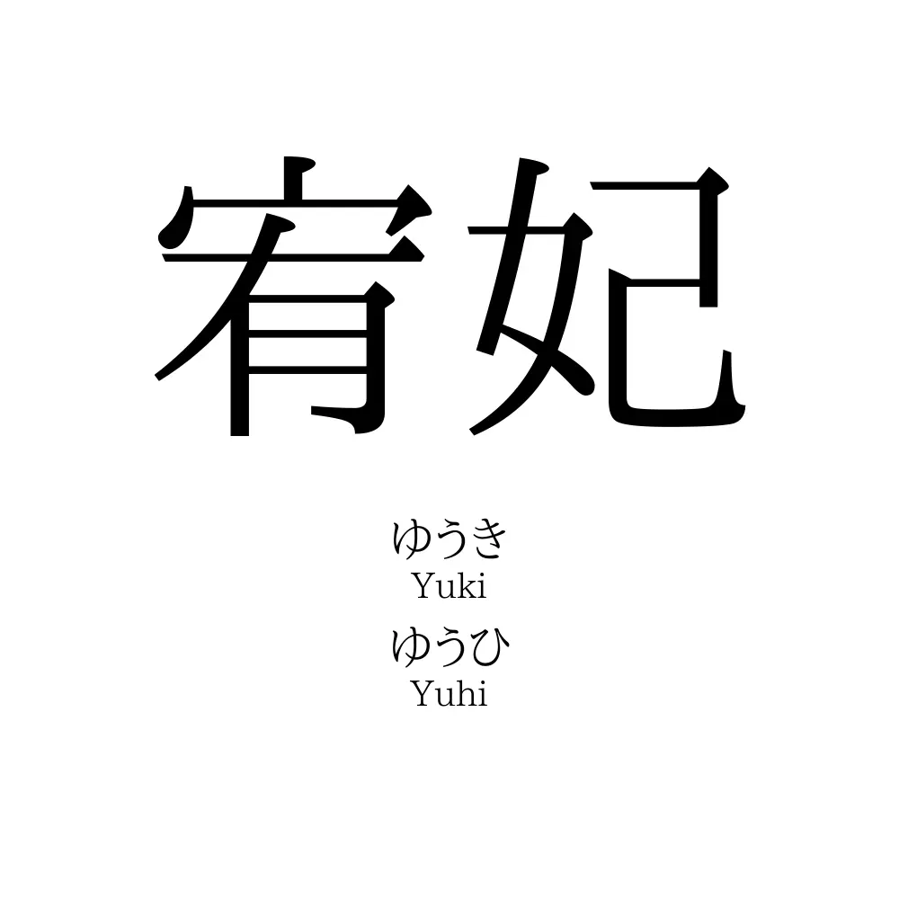 宥妃