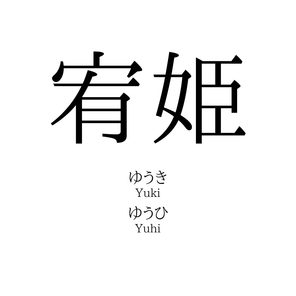 宥姫
