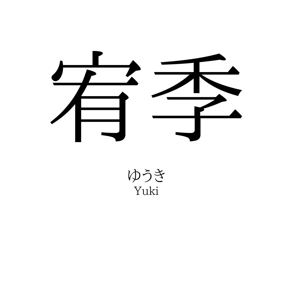 宥季