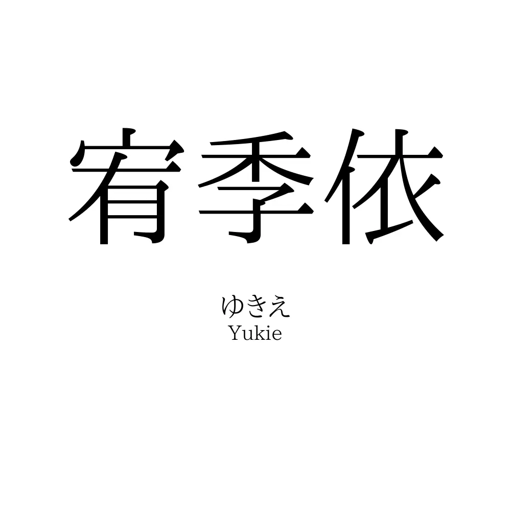 宥季依