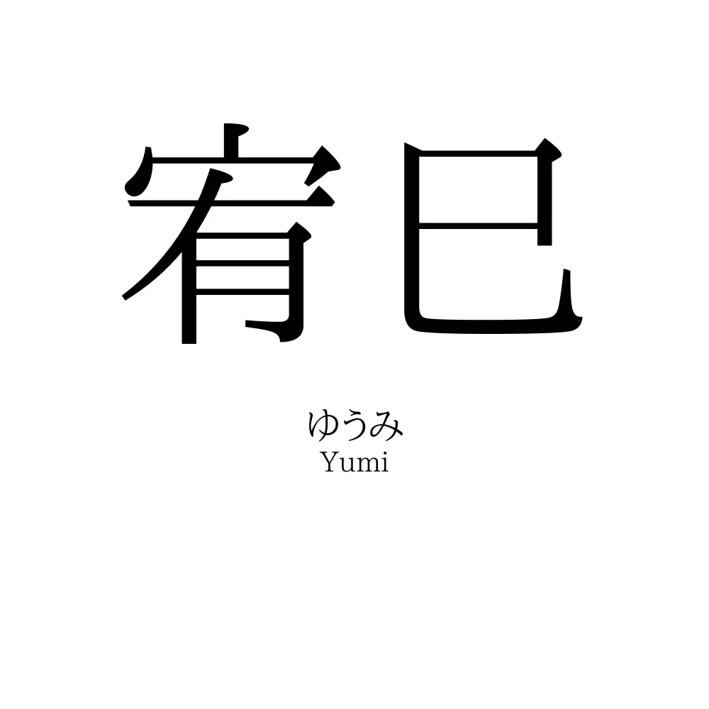 宥巳