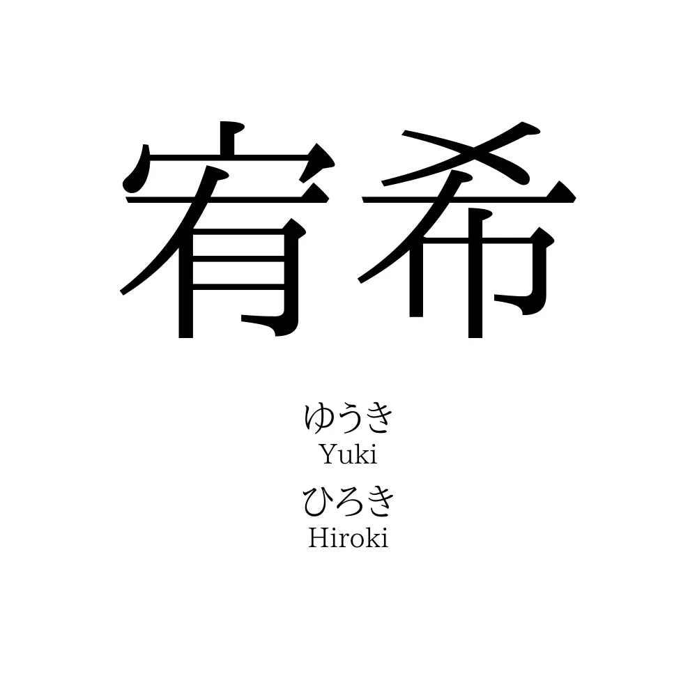 宥希